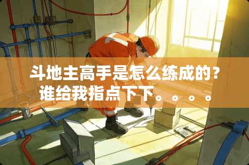 ***高手是怎么练成的？谁给我指点下下。。。。