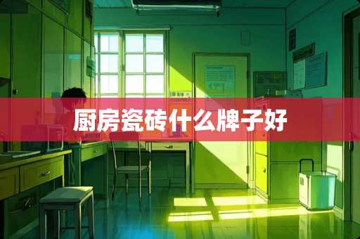 厨房瓷砖什么牌子好