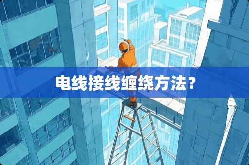 电线接线缠绕方法？