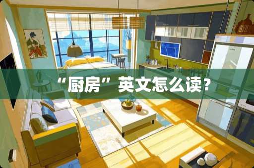 “厨房”英文怎么读？