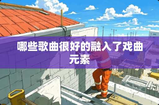 哪些歌曲很好的融入了戏曲元素