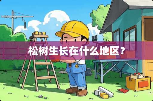 松树生长在什么地区？