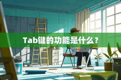 Tab键的功能是什么？