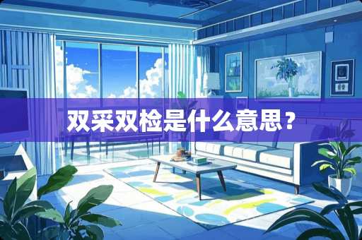双采双检是什么意思？