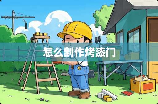 怎么制作烤漆门