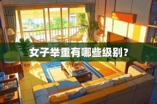 女子举重有哪些级别？