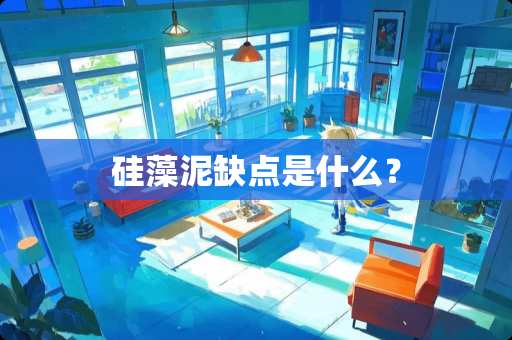 硅藻泥缺点是什么？