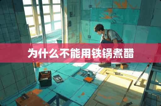 为什么不能用铁锅煮醋