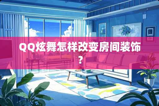 QQ炫舞怎样改变房间装饰？