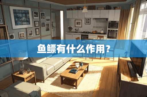 鱼鳔有什么作用？