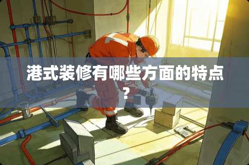港式装修有哪些方面的特点？