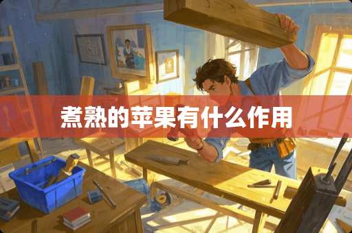 煮熟的苹果有什么作用
