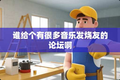 谁给个有很多音乐发烧友的论坛啊