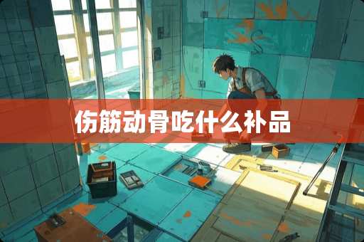 伤筋动骨吃什么补品