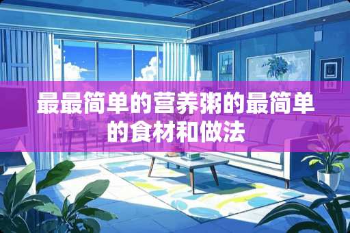 最最简单的营养粥的最简单的食材和做法