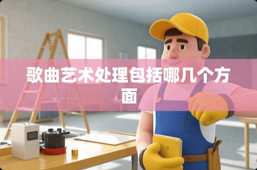 歌曲艺术处理包括哪几个方面