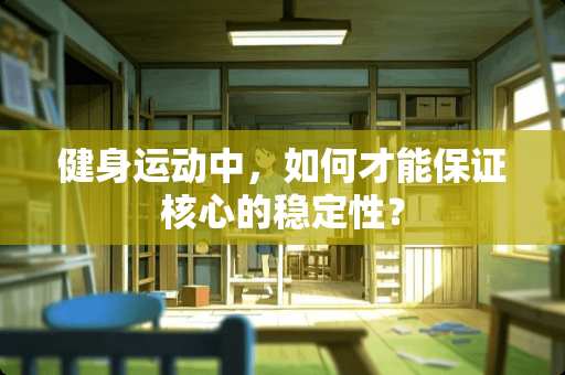 健身运动中，如何才能保证核心的稳定性？