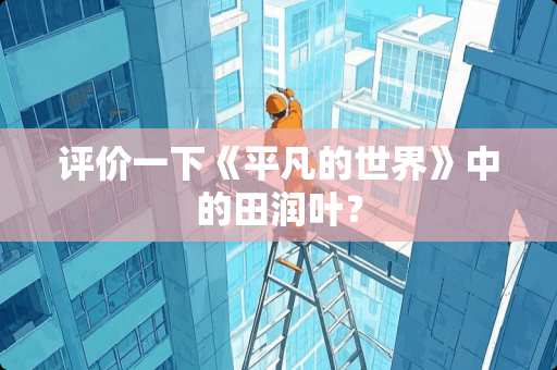 评价一下《平凡的世界》中的田润叶？