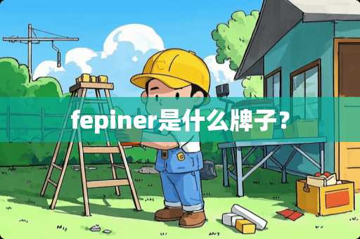 fepiner是什么牌子？