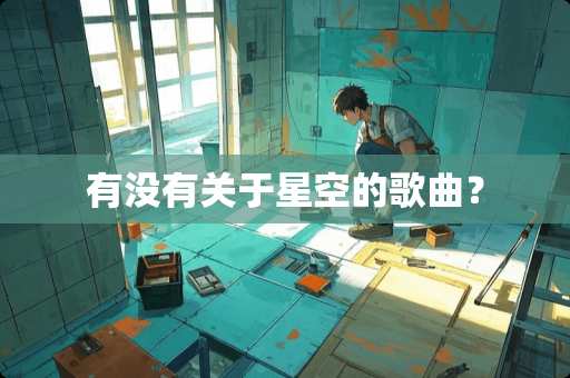 有没有关于星空的歌曲？