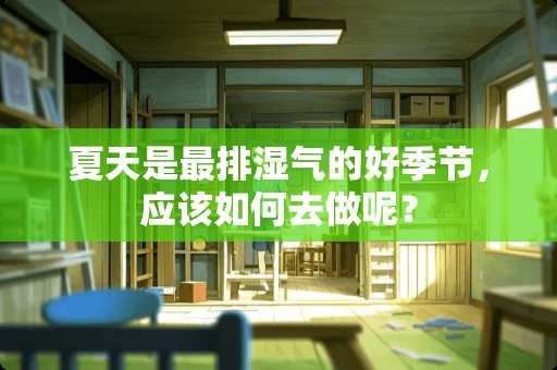 夏天是最排湿气的好季节，应该如何去做呢？