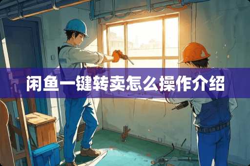 闲鱼一键转卖怎么操作介绍