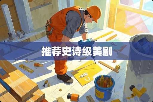 推荐史诗级美剧