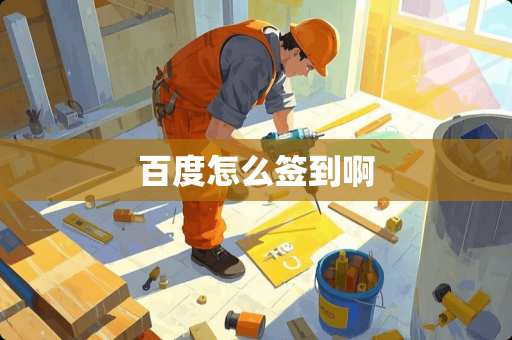 百度怎么签到啊