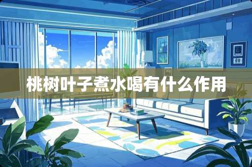 桃树叶子煮水喝有什么作用