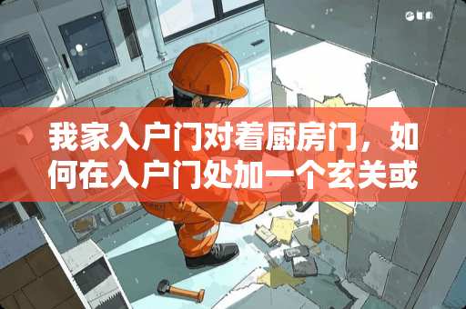 我家入户门对着厨房门，如何在入户门处加一个玄关或者隔断。