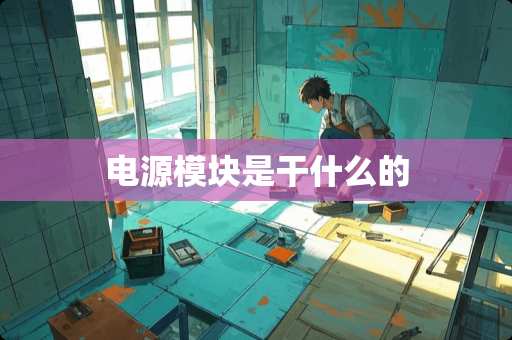 电源模块是干什么的