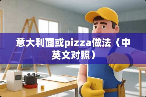 意大利面或pizza做法（中英文对照）