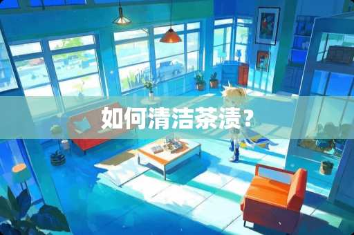 如何清洁茶渍？