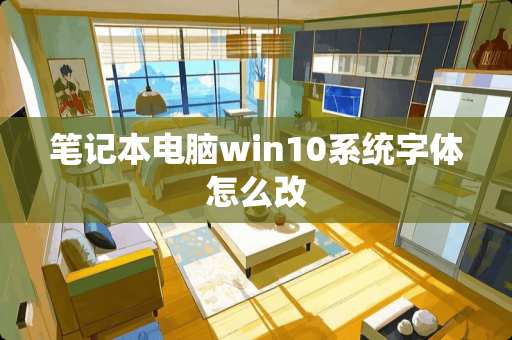 笔记本电脑win10系统字体怎么改