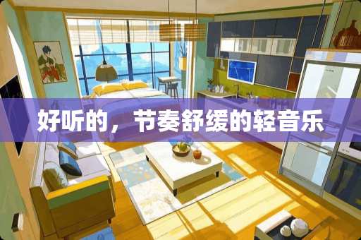 好听的，节奏舒缓的轻音乐