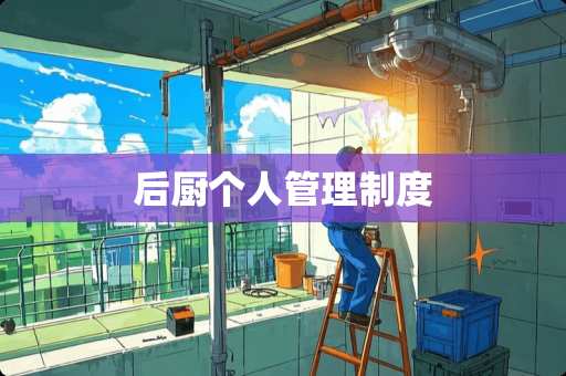 后厨个人管理制度