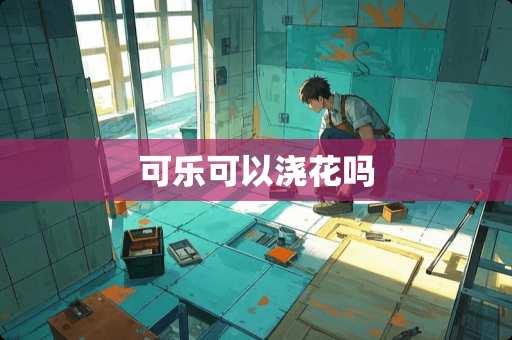 可乐可以浇花吗