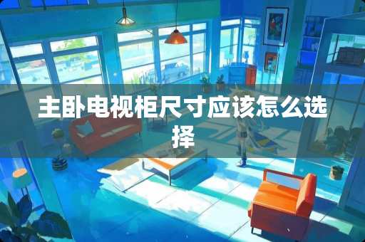 主卧电视柜尺寸应该怎么选择