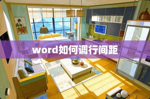 word如何调行间距