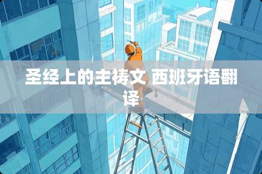 圣经上的主祷文 西班牙语翻译