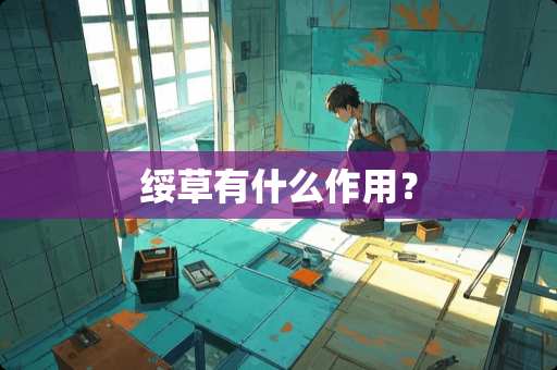 绥草有什么作用？