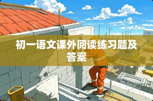 初一语文课外阅读练习题及答案