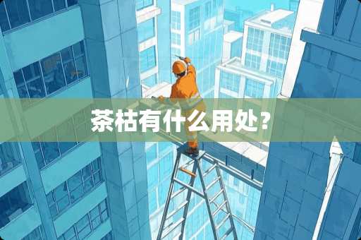 茶枯有什么用处？