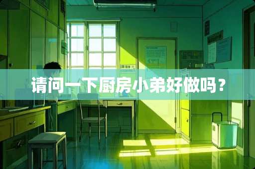 请问一下厨房小弟好做吗？