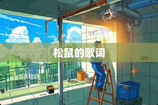 松鼠的歌词