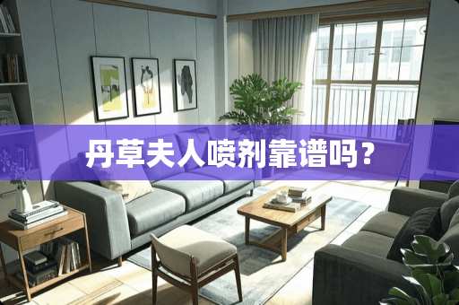 丹草夫人喷剂靠谱吗？