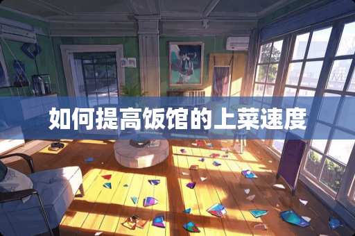 如何提高饭馆的上菜速度