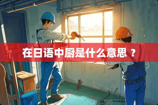 在日语中厨是什么意思 ？