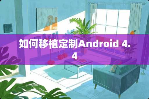 如何移植定制Android 4.4