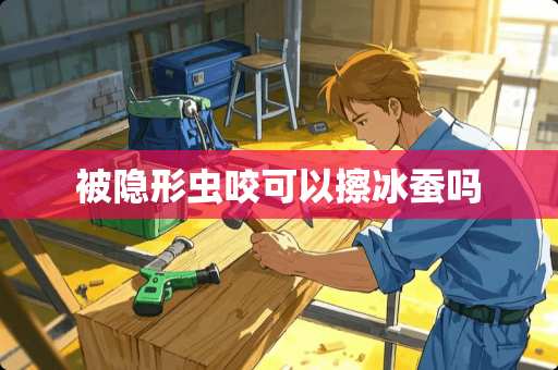 被**虫咬可以擦冰蚕吗